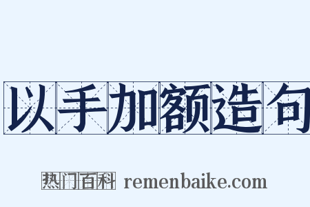 以手加额造句是什么意思的图片
